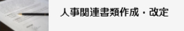 人事関連書類作成・改定へのリンク