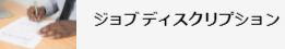 ジョブディスクリプションへのリンク