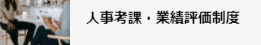 人事考課・業績評価制度へのリンク