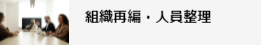 組織再編・人員整理へのリンク