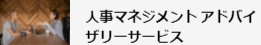 人事マネジメントアドバイザリーサービスへのリンク