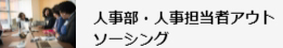 人事部・人事担当者アウトソーシングへのリンク