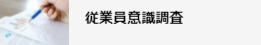 従業員意識調査へのリンク